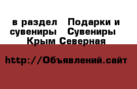  в раздел : Подарки и сувениры » Сувениры . Крым,Северная